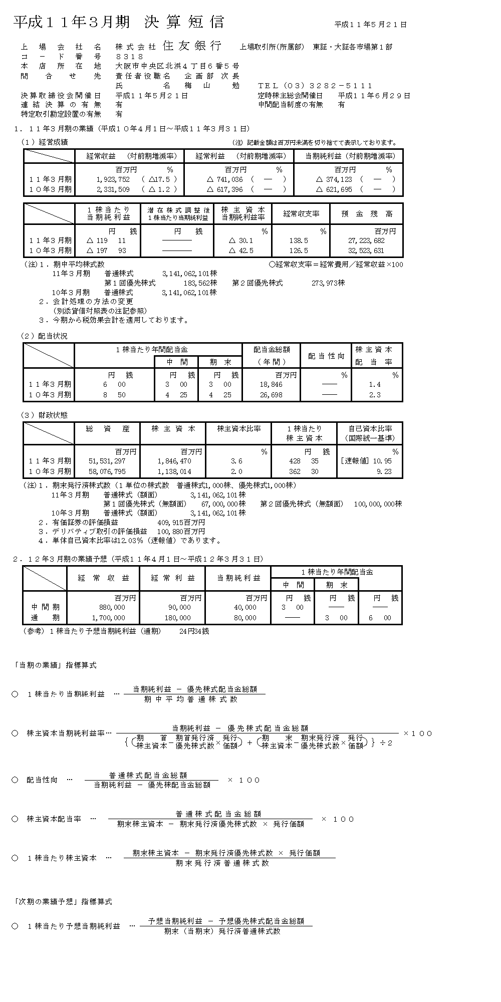 平成11年3月期　決算短信　当期の業績、次期の業績予想、指標算式