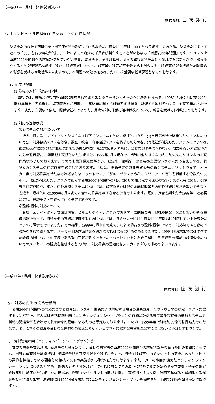 平成10年度単体決算　「コンピュータ西暦2000年問題」への対応状況