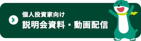 個人投資家向け説明会資料・動画配信はこちら