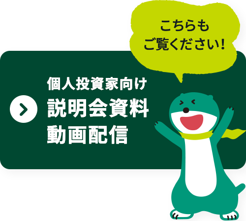 個人投資家向け説明会資料・動画配信はこちら