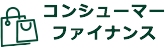 コンシューマーファイナンス