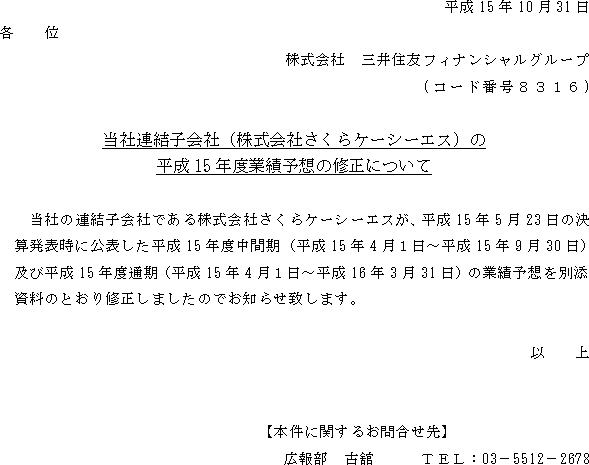 ニュースリリース当社連結子会社（株式会社さくらケーシーエス）の平成15年度業績予想の修正について(1/3)