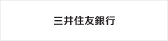 三井住友銀行