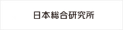 日本総合研究所