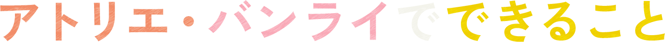 人生を豊かにする体験や好奇心をもっと。