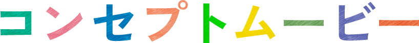 コンセプトムービー