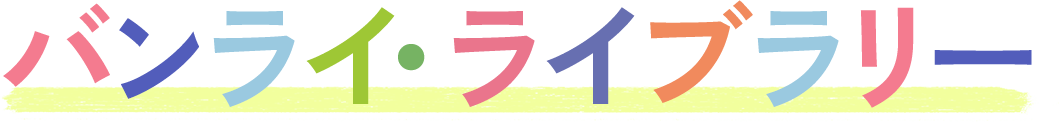 バンライ・ライブラリー