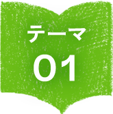 テーマ０１