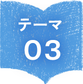 テーマ０３