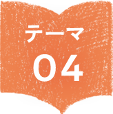 テーマ０４