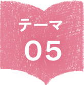 テーマ０５