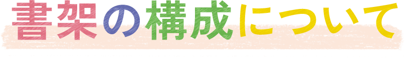 書架の構成について