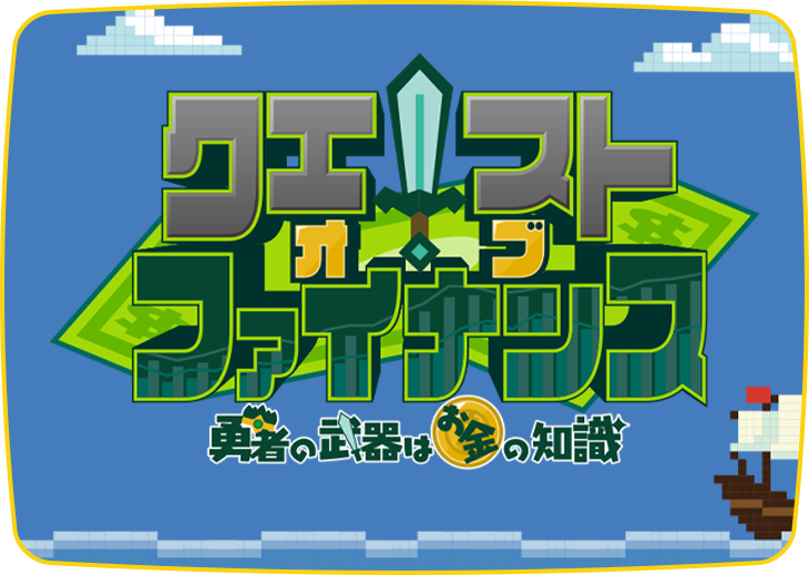 クエスト・オブ・ファイナンス