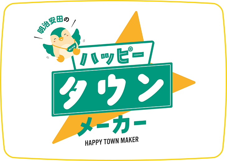 明治安田のハッピータウンメーカー