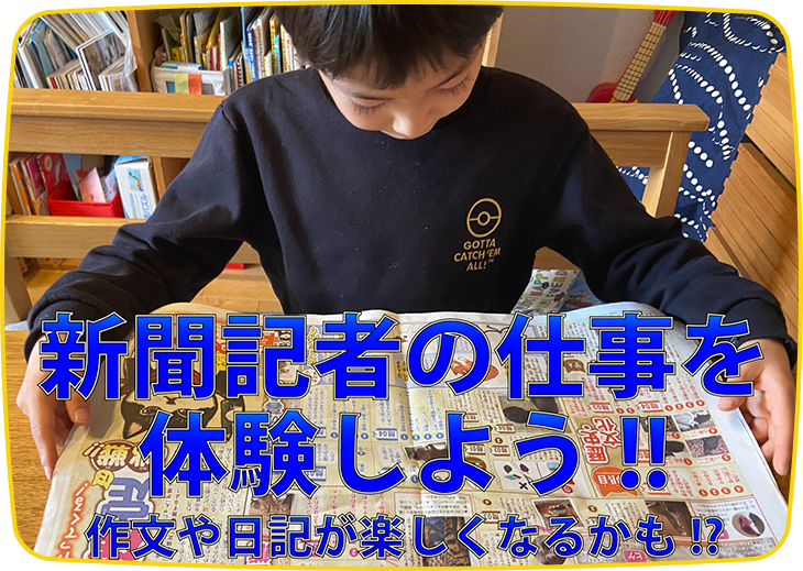 新聞記者の仕事を体験しよう!!