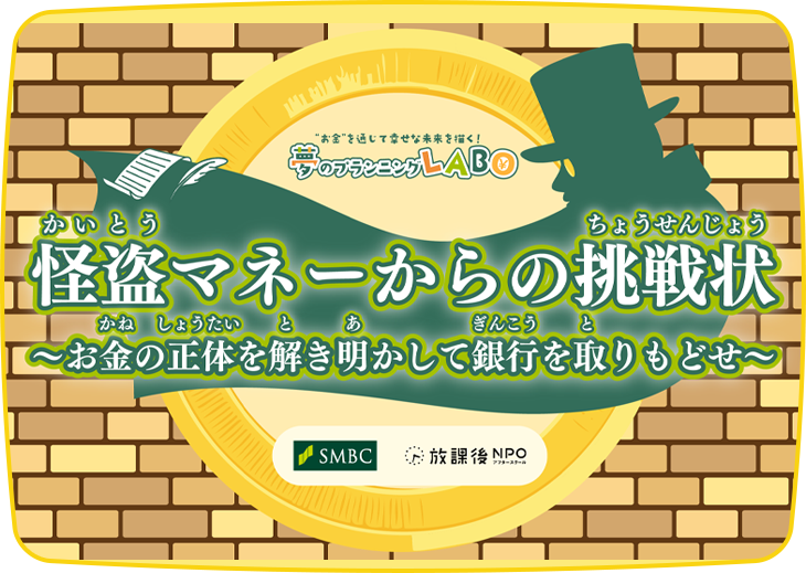 怪盗マネーからの挑戦状