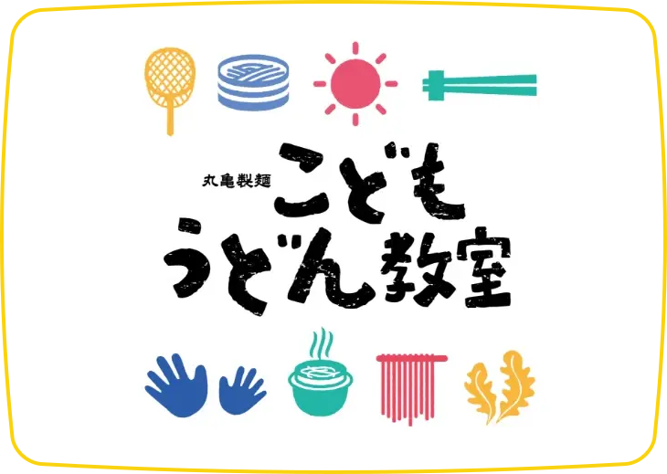 こどもうどん教室