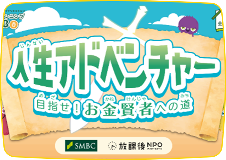 人生アドベンチャー