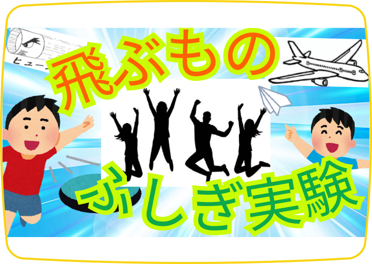飛ぶものふしぎ実験
