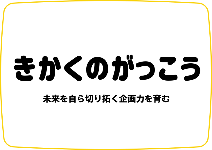 きかくのがっこう