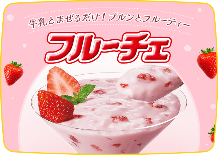 フルーチェの魅力を知って、作って、食べてみよう！