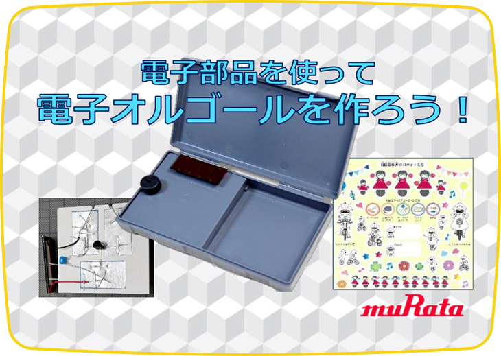 電子部品を使って、電子オルゴールを作ろう！
