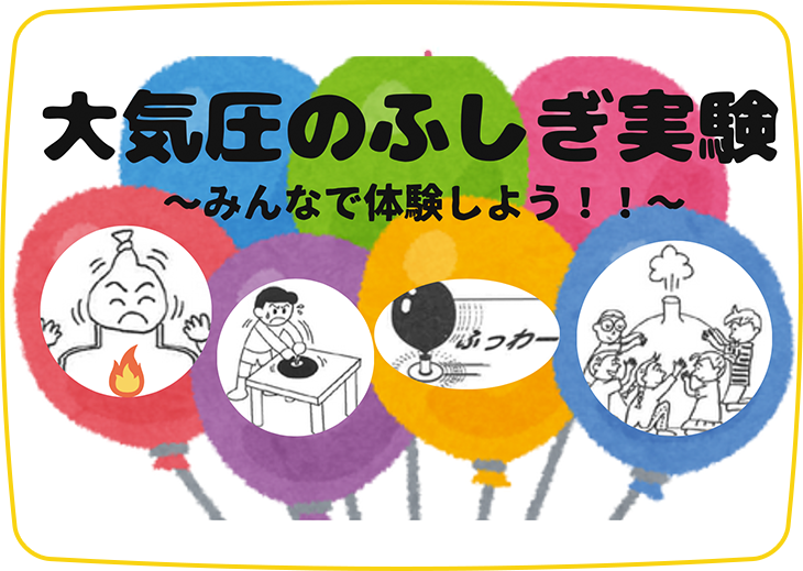 大気圧のふしぎ実験～みんなで体験しよう！！～