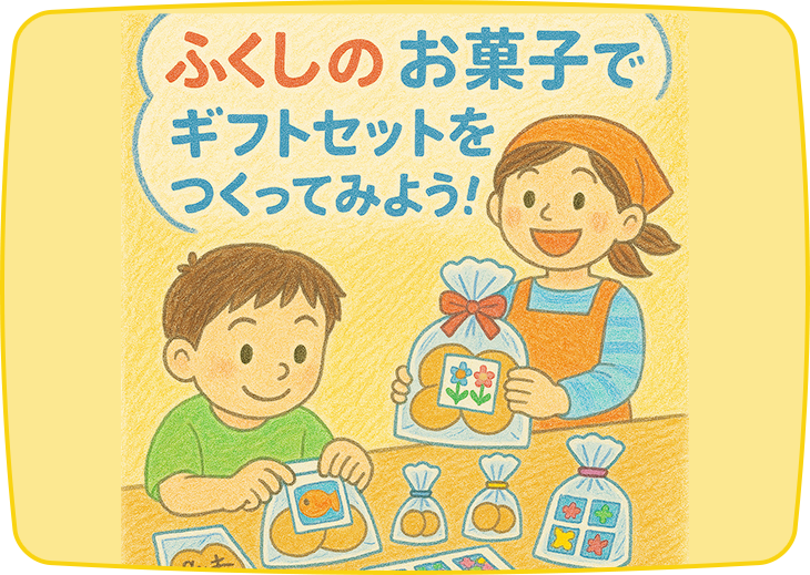 ふくしのお菓子でギフトセットを作ってみよう！