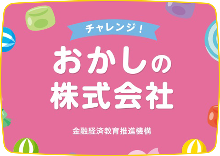 チャレンジ！おかしの株式会社