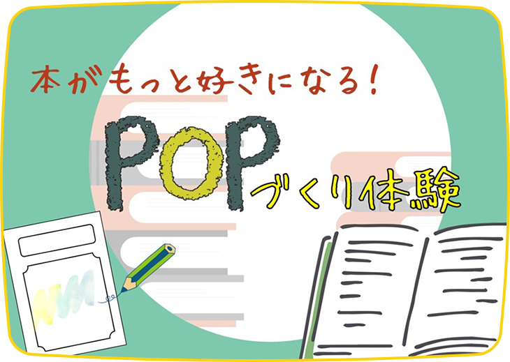 本がもっと好きになる！POPづくり体験
