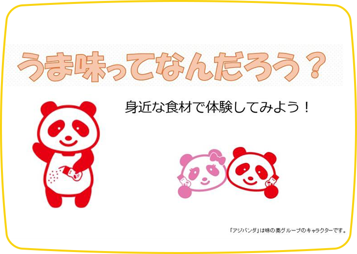うま味ってなんだろう？
