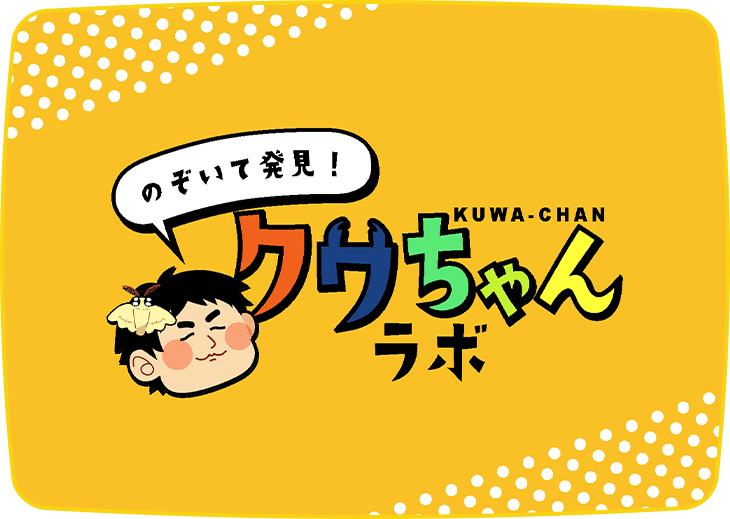 出張！クワちゃんラボ