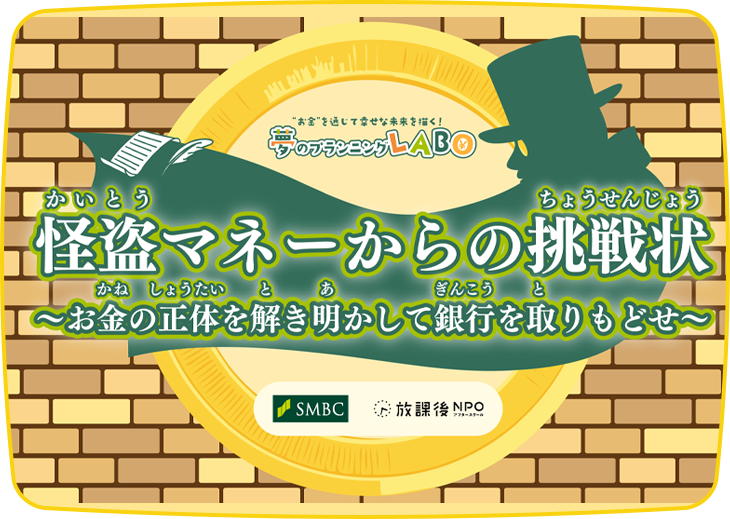 怪盗マネーからの挑戦状