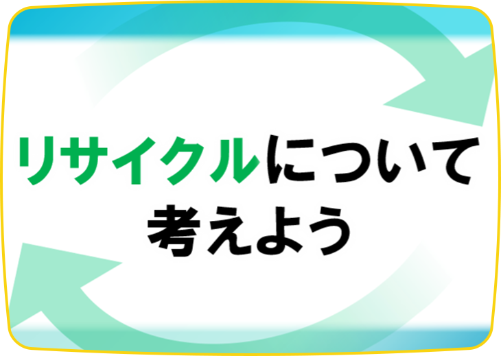ペットボトルリサイクル教室