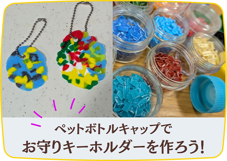 ペットボトルキャップでお守りキーホルダーを作ろう！