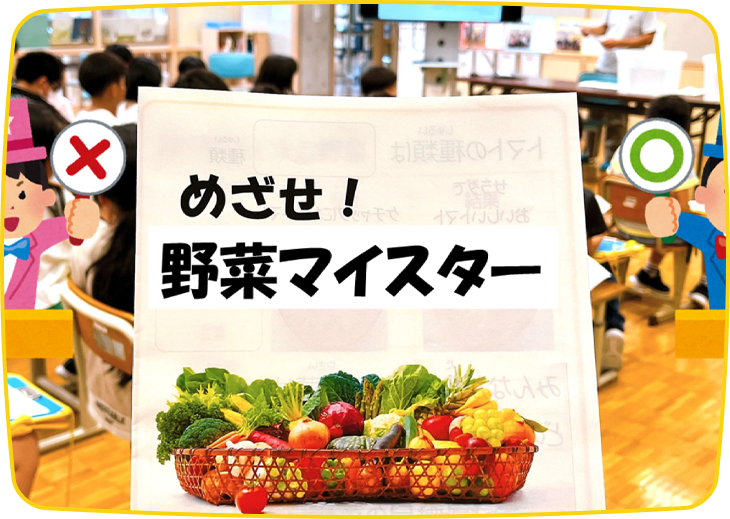 めざせ！野菜マイスター／ニンジンの観察、野菜実験編