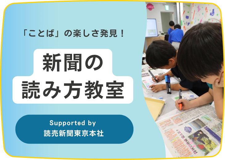 「ことば」の楽しさ発見!新聞の読み方教室