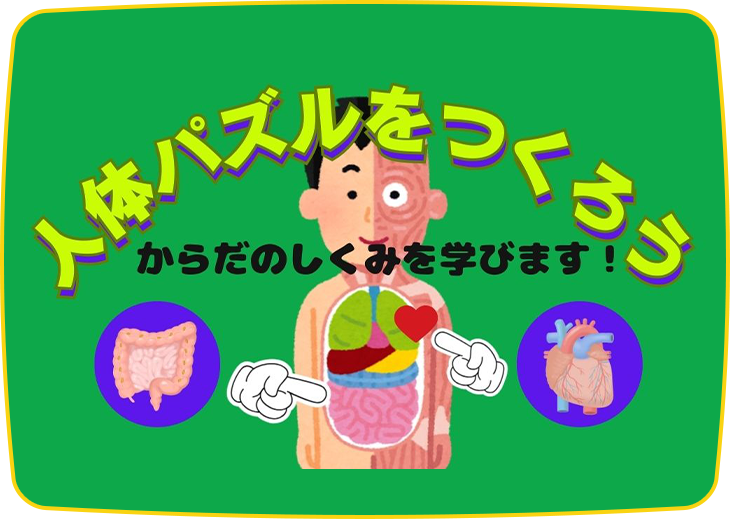 人体パズルをつくろう