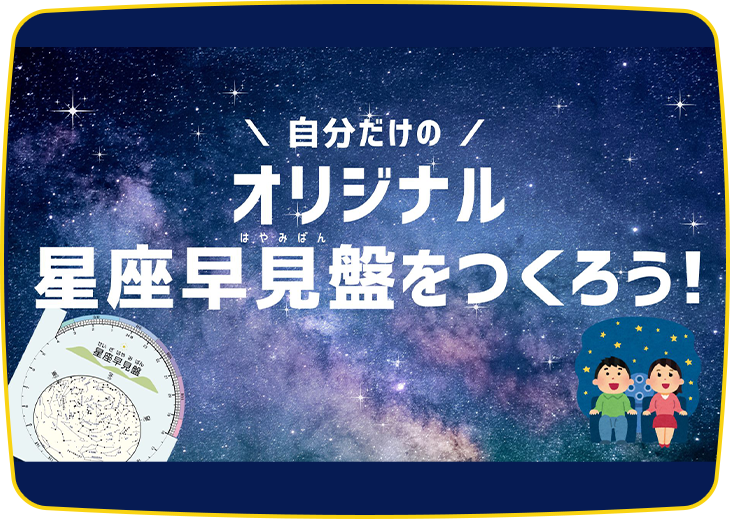 オリジナル星座早見盤をつくろう