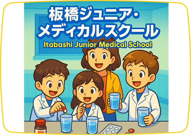 板橋ジュニア・メディカルスクール
