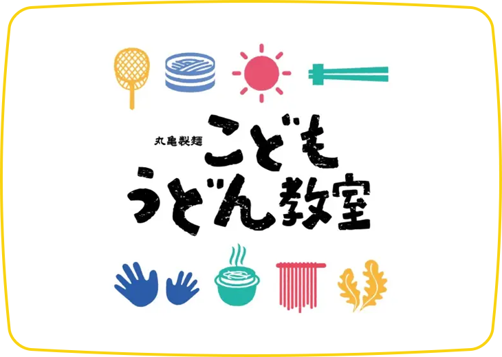こどもうどん教室