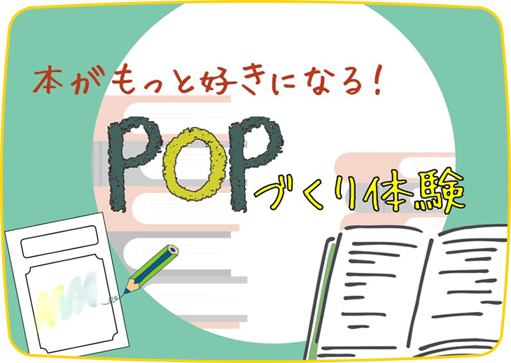本がもっと好きになる！POPづくり体験