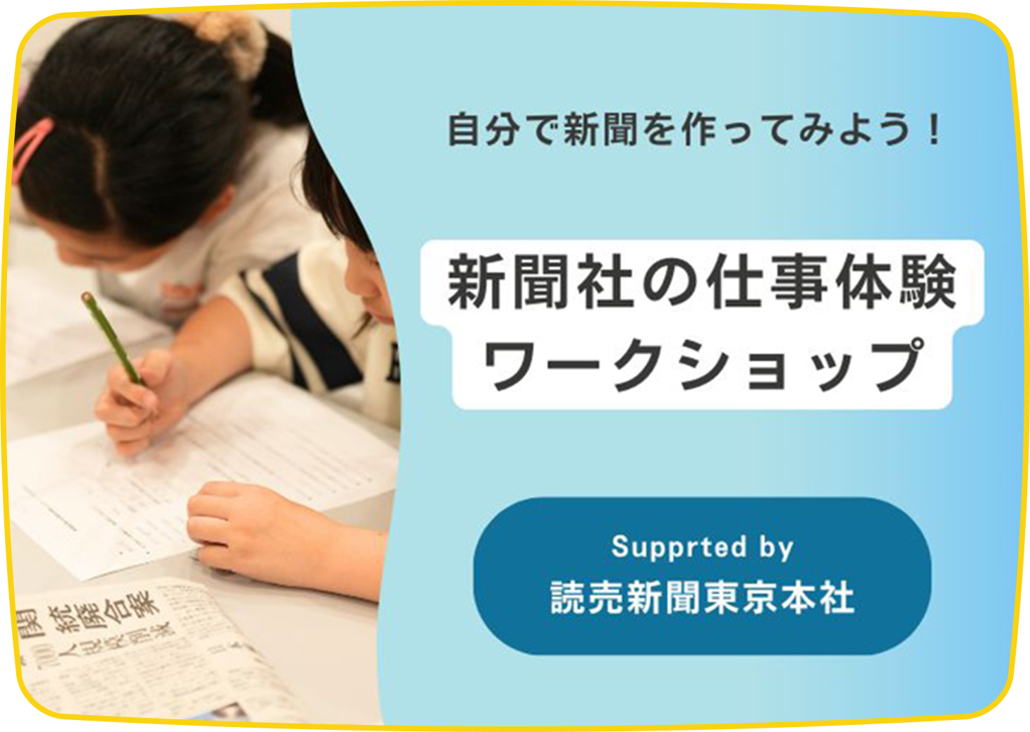 新聞社の仕事体験ワークショップ