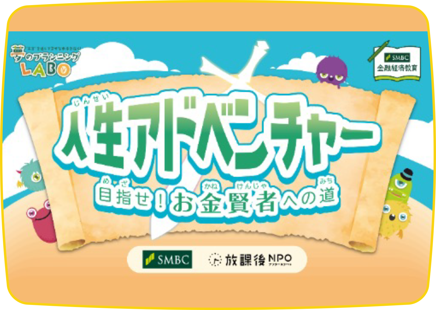 人生アドベンチャー