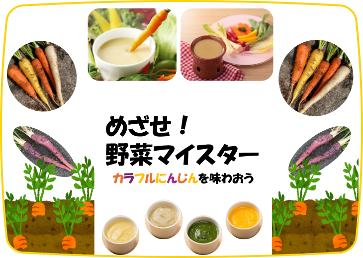 めざせ！野菜マイスター/カラフルにんじんを味わおう