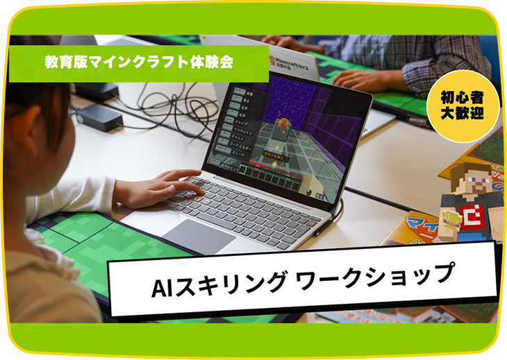 マイクラでAIに挑戦！ひらめきで未来をつくろう！