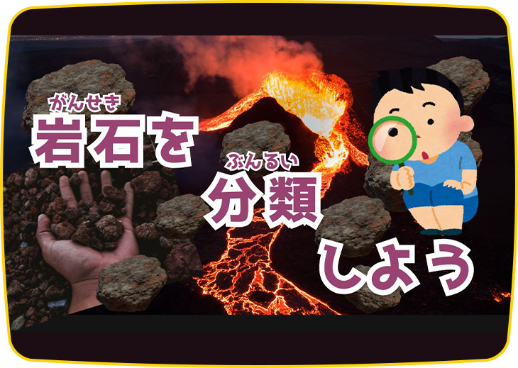 岩石を分類しよう
