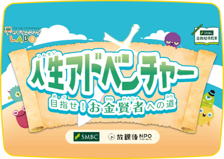 人生アドベンチャー