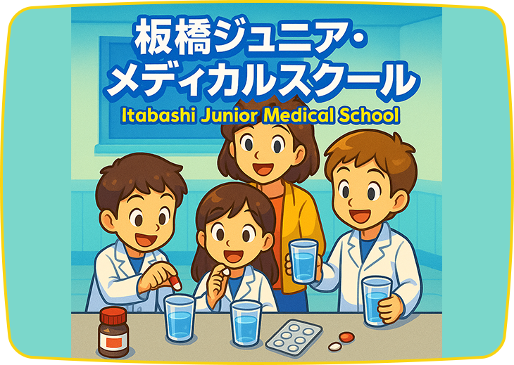 板橋ジュニア・メディカルスクール