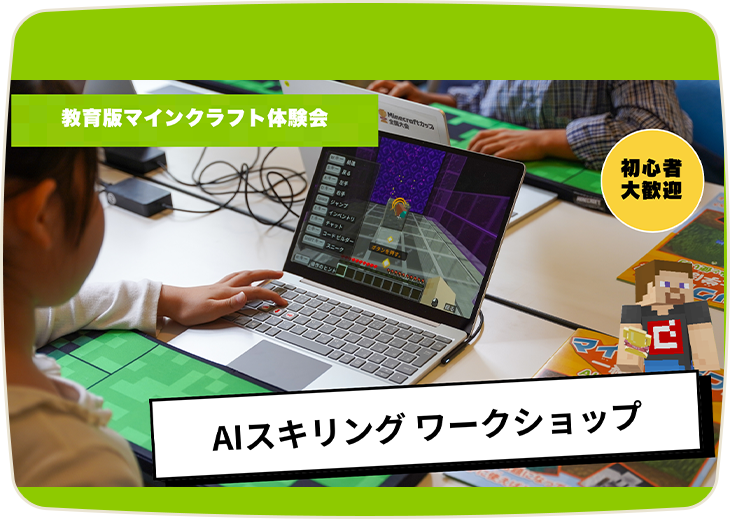 教育版マインクラフト AIスキリングワークショップ